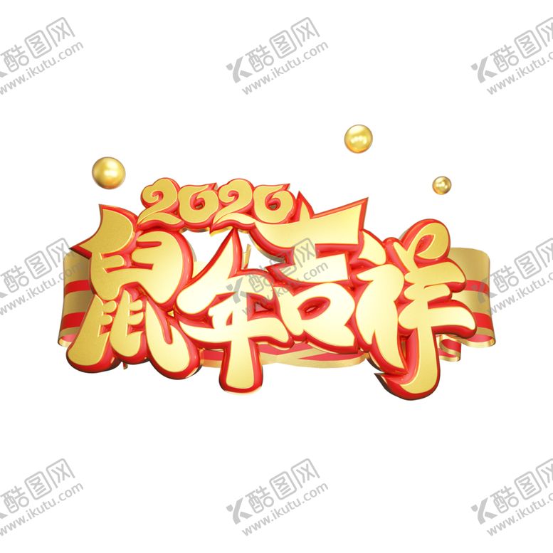 编号：82569010171357368634【酷图网】源文件下载-新年快乐鼠年吉祥2020