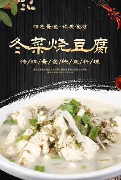 冬菜烧豆腐美食