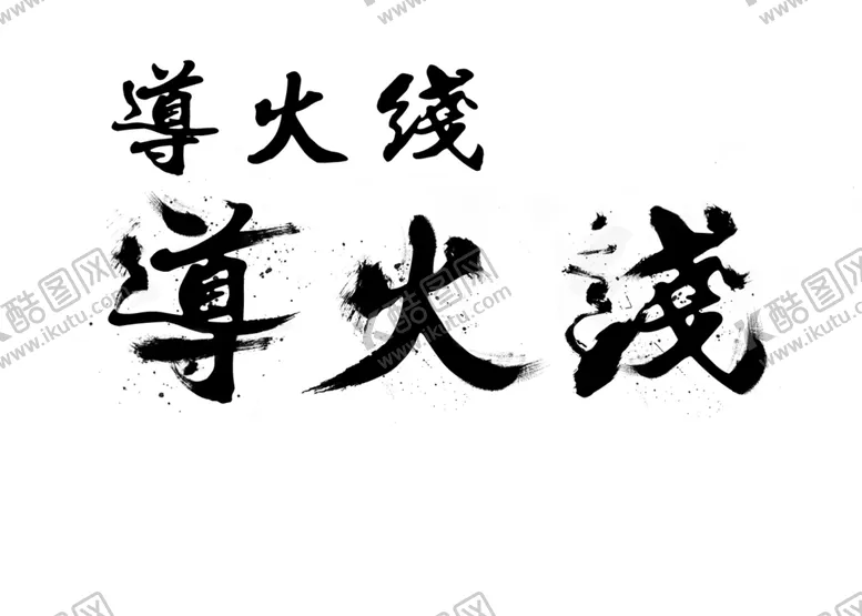 编号：89015407061752449460【酷图网】源文件下载-字体