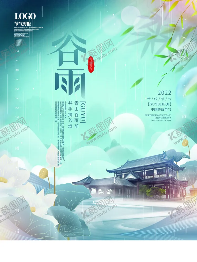 编号：18519712201534244642【酷图网】源文件下载-谷雨海报创意