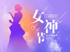 紫色清新宠爱季女神节38妇女节