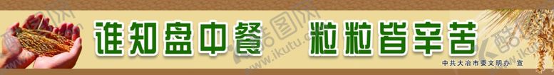 编号：82474906290230409663【酷图网】源文件下载-珍惜粮食