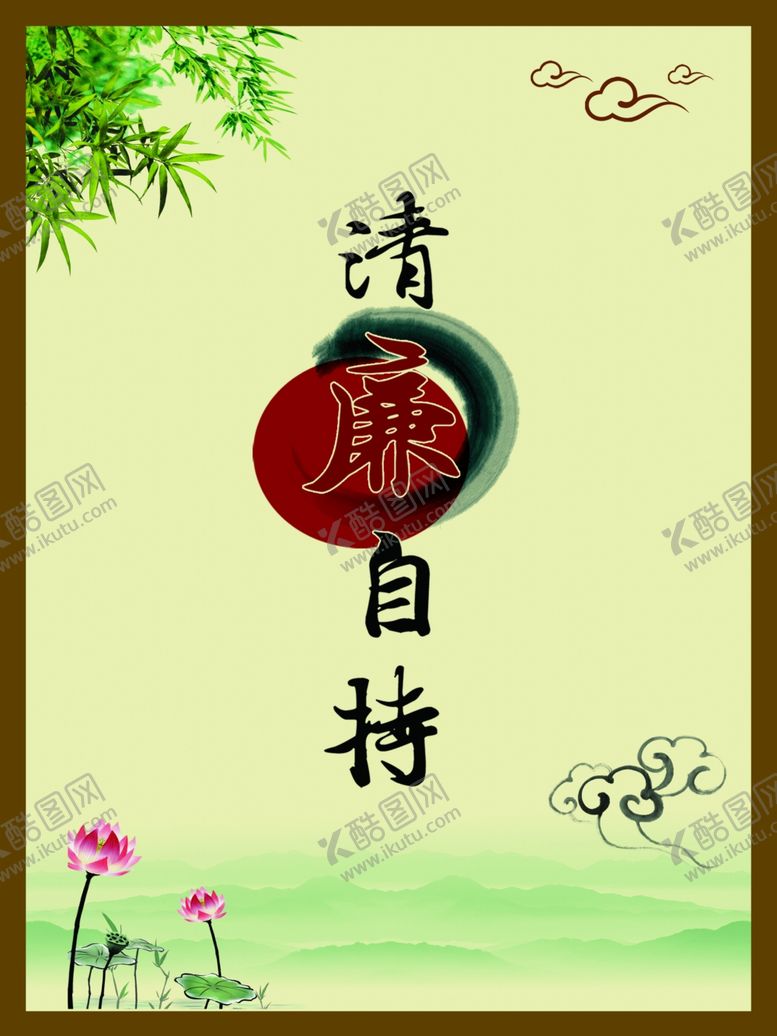 编号：59763709251945303858【酷图网】源文件下载-廉政