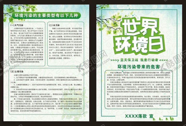 编号：23367609261321104029【酷图网】源文件下载-世界环境日宣传页设计