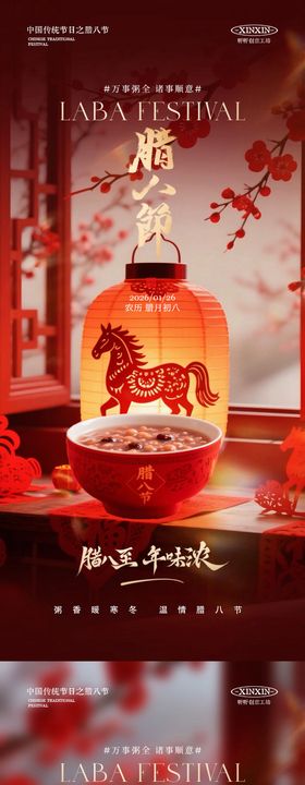 地产腊八节小年马年剪纸海报