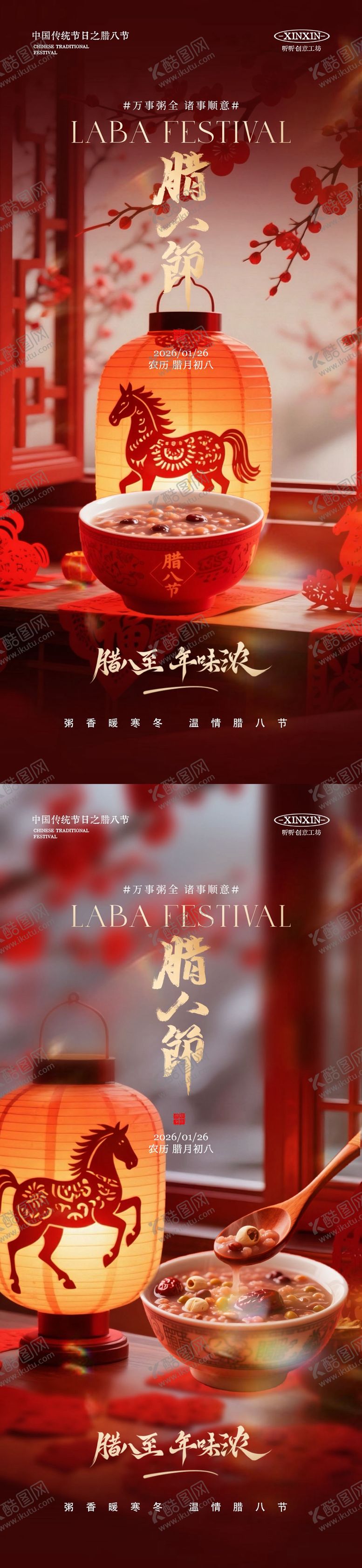 编号：81860701110206461460【酷图网】源文件下载-马年地产腊八节海报