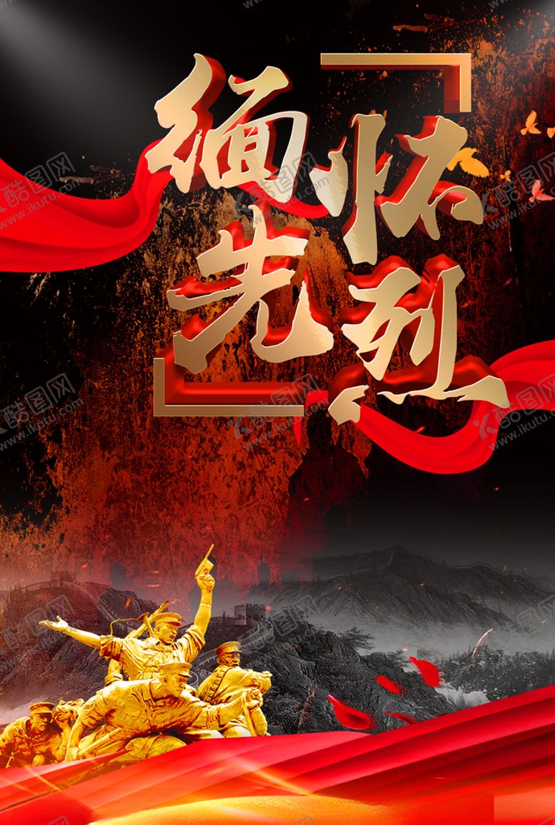 编号：99960503131206539469【酷图网】源文件下载-缅怀先烈
