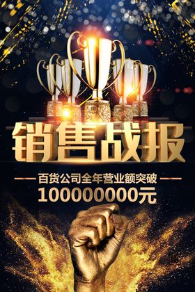 高端大气企业业绩销售战报海报