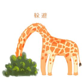 卡通长颈鹿