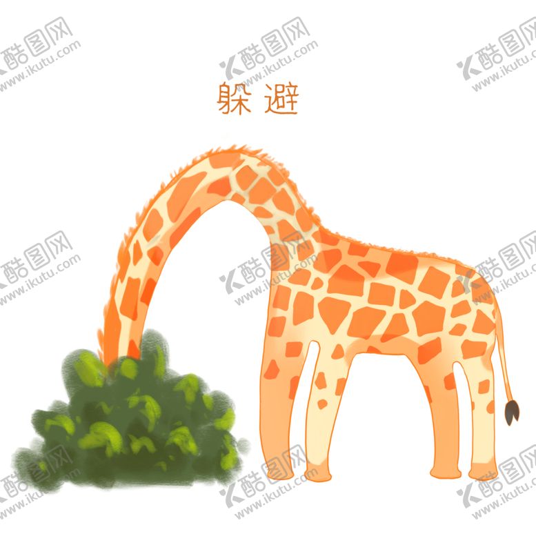 编号：80869305010952406524【酷图网】源文件下载-卡通长颈鹿