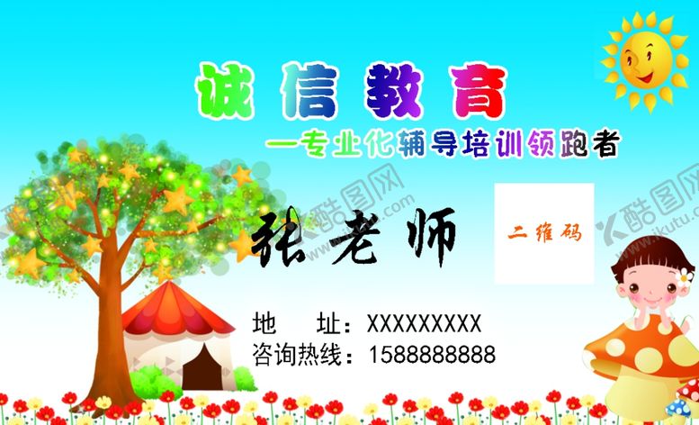 编号：37478409241300158100【酷图网】源文件下载-诚信教育辅导班名片