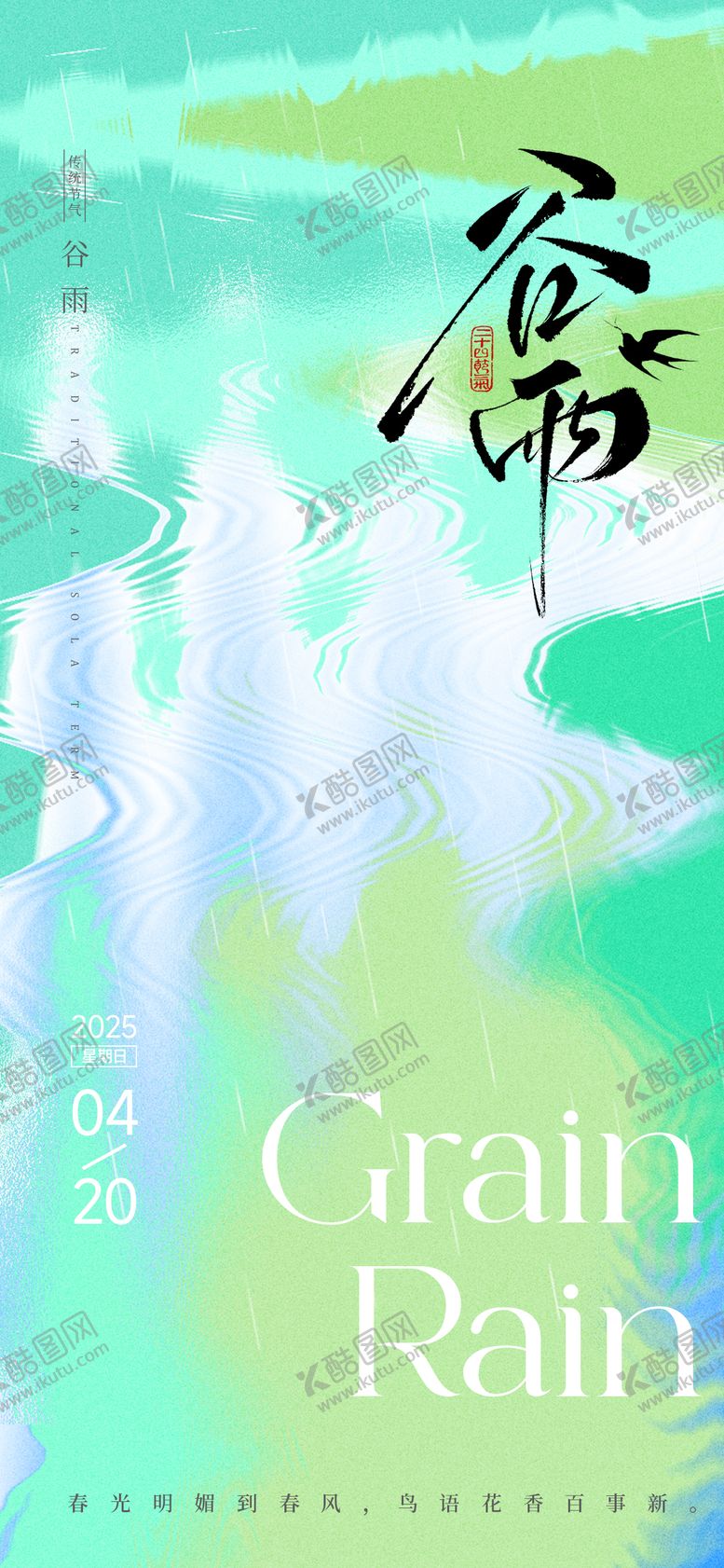 编号：50403604051149227693【酷图网】源文件下载-谷雨节气抽象意境海报