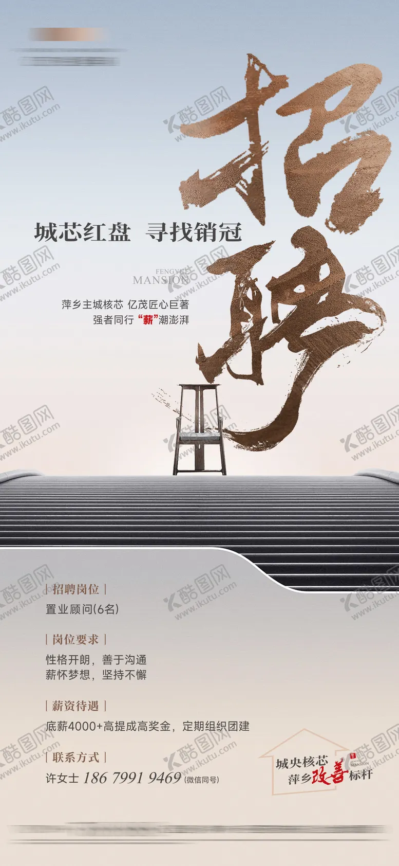 编号：91604511041354256554【酷图网】源文件下载-地产招聘海报