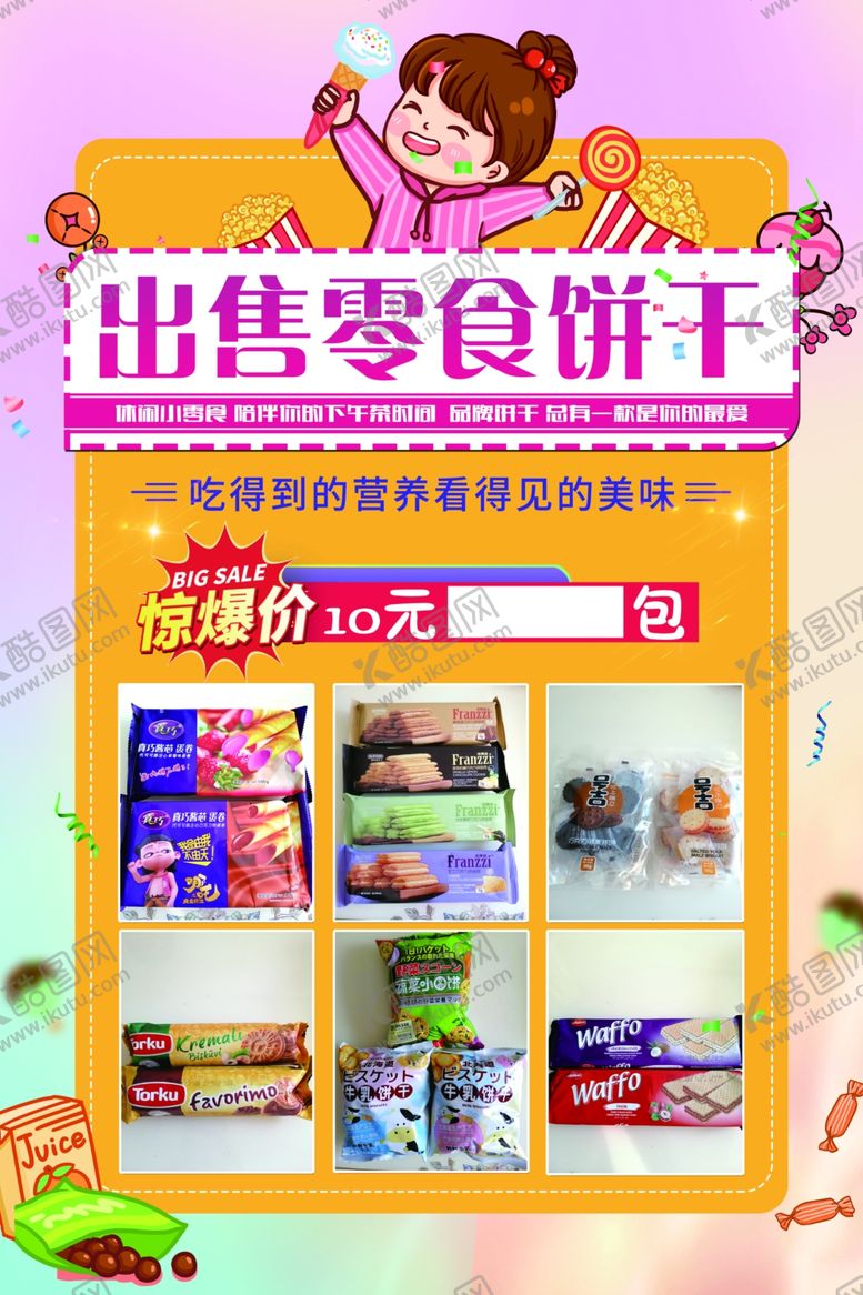 编号：55237905091537447874【酷图网】源文件下载-零食海报