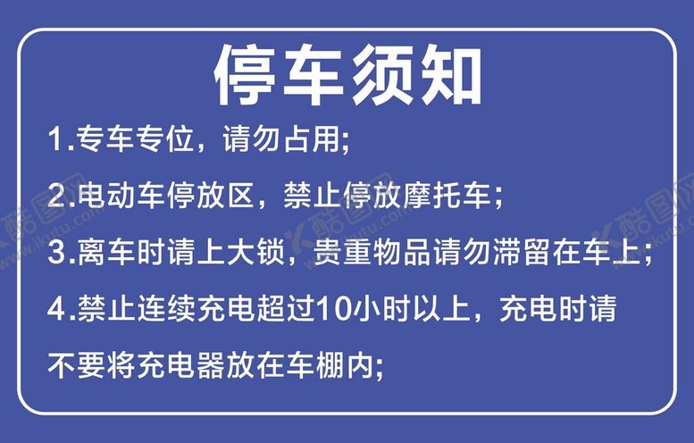 编号：41762701260427114579【酷图网】源文件下载-电动车停车须知