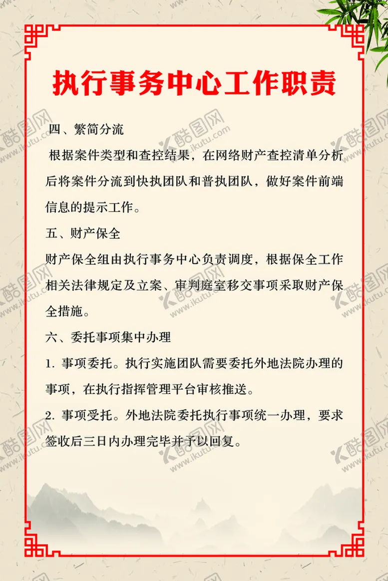 编号：97203510090427143816【酷图网】源文件下载-执行事务中心工作职责