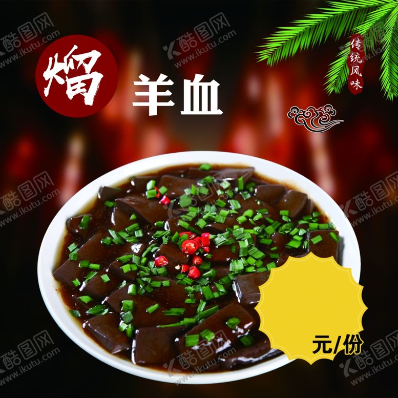 编号：16859510171037494053【酷图网】源文件下载-熘羊血