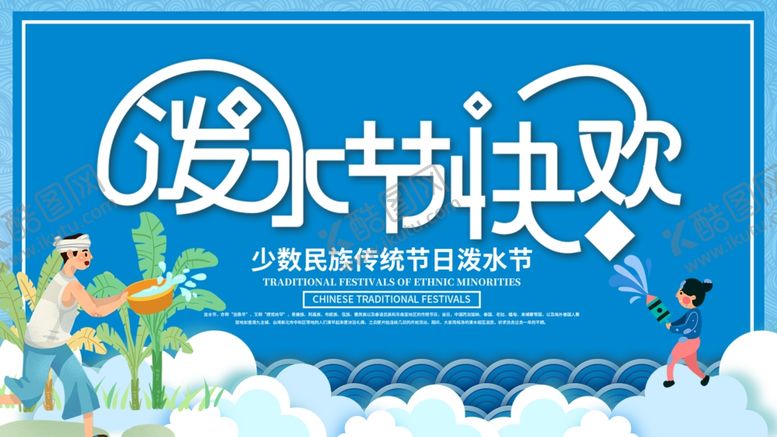 编号：54746710030123462033【酷图网】源文件下载-泼水节快乐