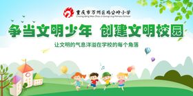 争当文明少年创建文明校园