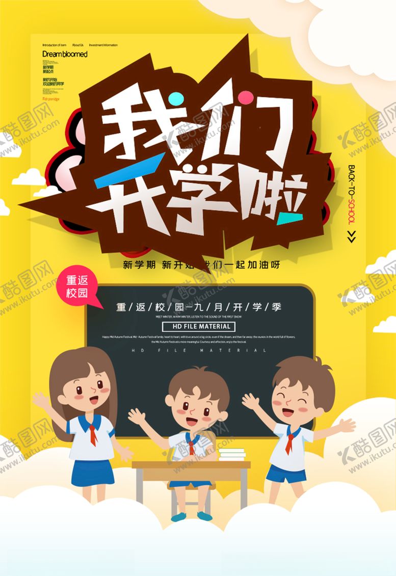 编号：83340505021230562459【酷图网】源文件下载-开学季