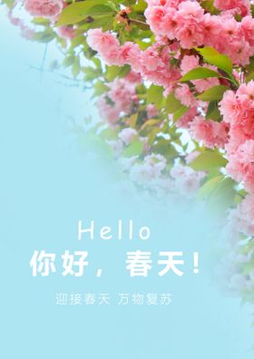 3月你好 春天海报 春暖花开 