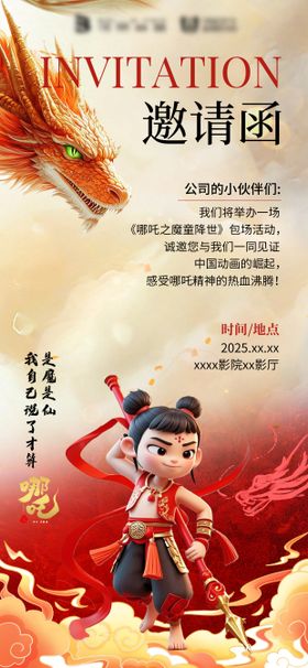 哪吒宣传招聘海报
