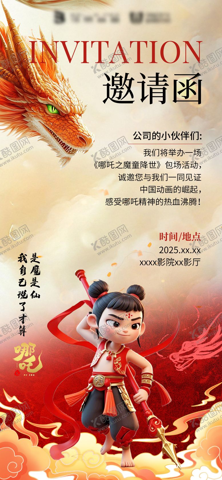 编号：26078710040526274381【酷图网】源文件下载-哪吒邀请函宣传海报