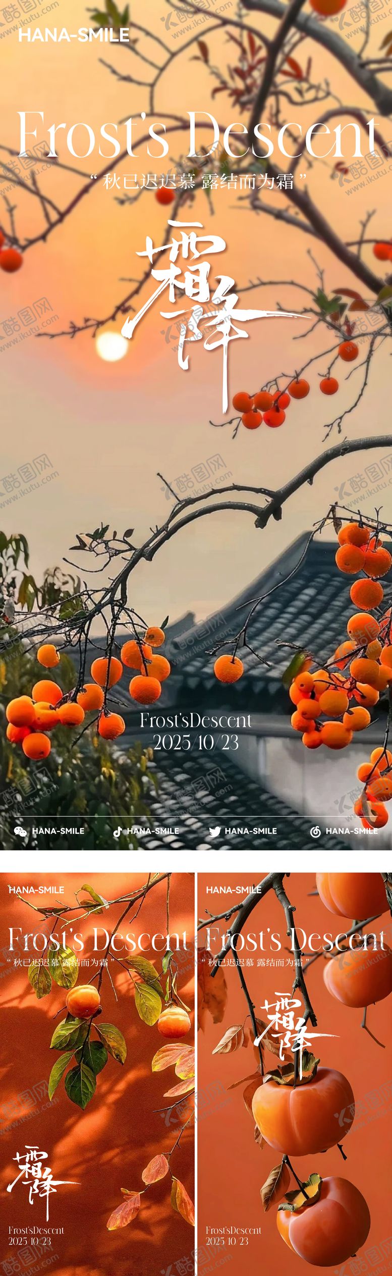 编号：79660910221833516280【酷图网】源文件下载-橙色柿子霜降海报
