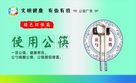 使用公筷