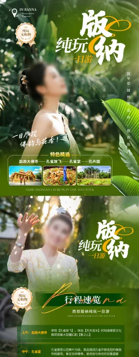最美版纳旅游海报