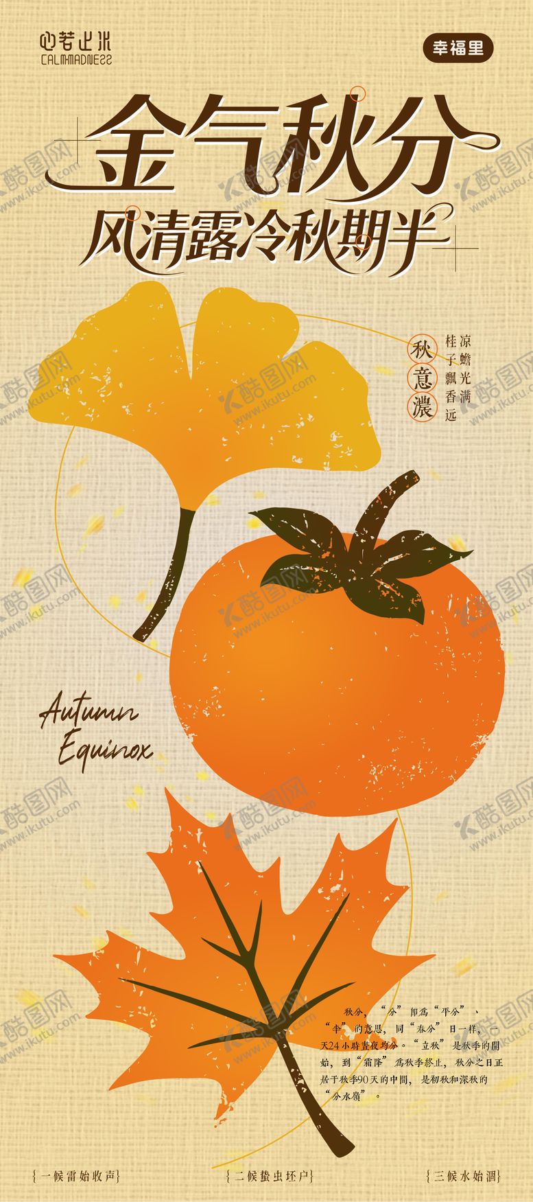 编号：52892710102215594827【酷图网】源文件下载-秋分中国风海报纹理感