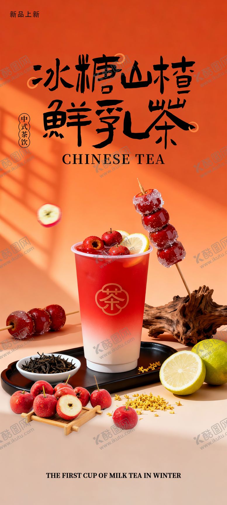 编号：75653001271943131234【酷图网】源文件下载-奶茶海报冬日热饮