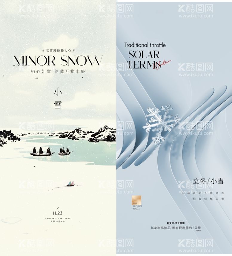 编号：45838811292011252087【酷图网】源文件下载-小雪海报