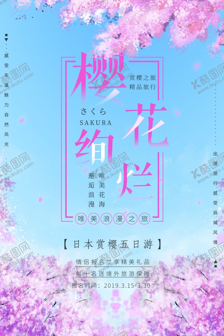 编号：73568410290053515618【酷图网】源文件下载-樱花节