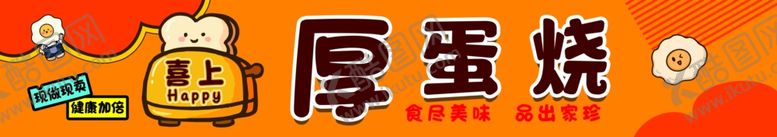编号：11405202022237462434【酷图网】源文件下载-厚蛋烧美食海报