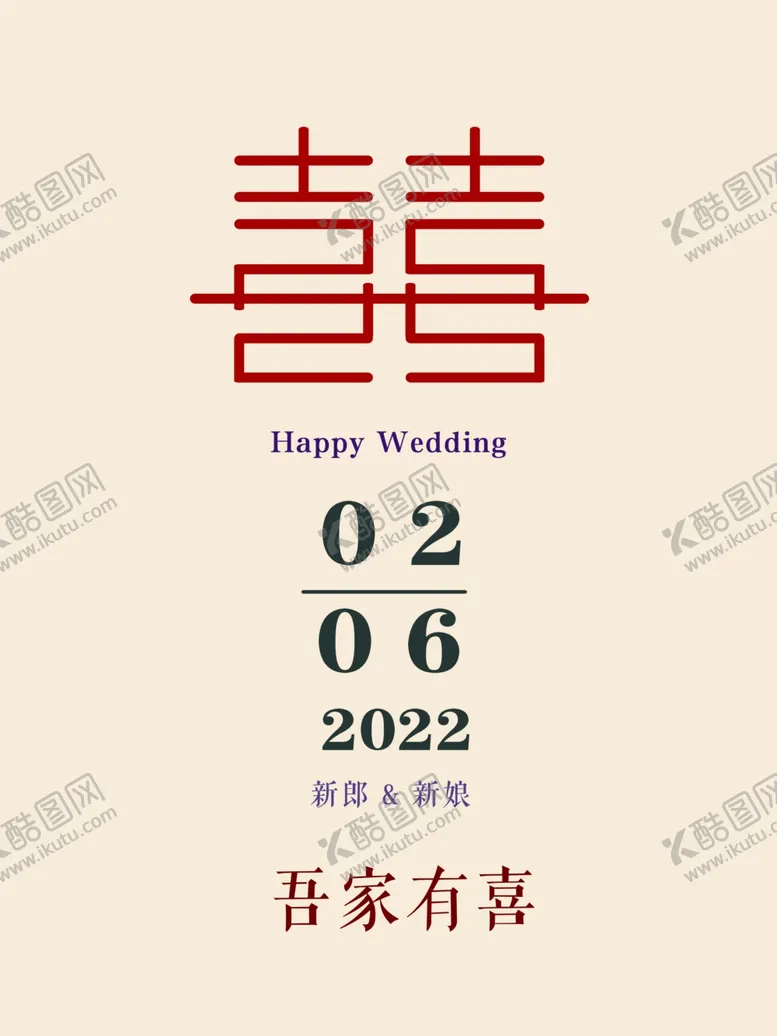 编号：64151902162133175194【酷图网】源文件下载-吾家有喜