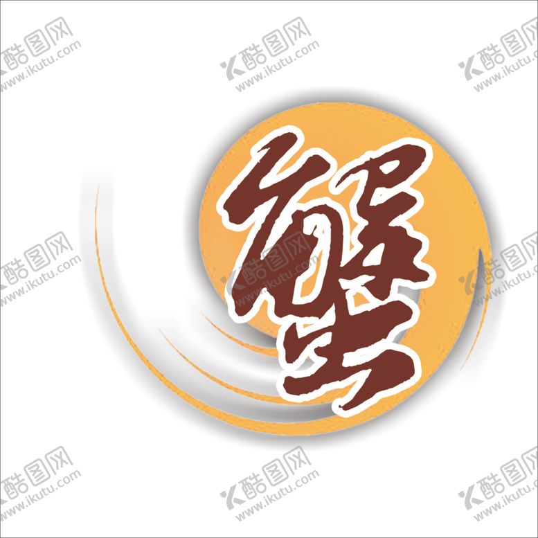 编号：14054009242356266061【酷图网】源文件下载-字体元素