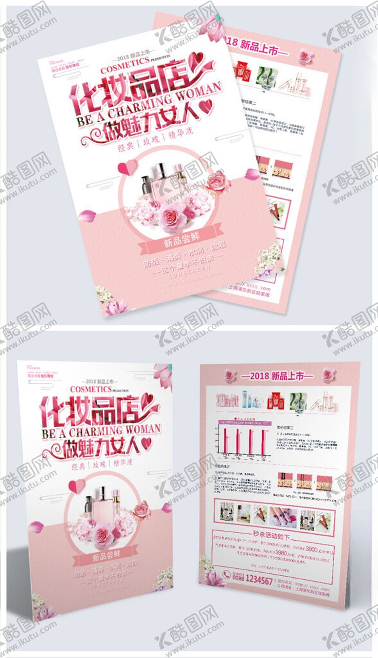 编号：24476509262020583475【酷图网】源文件下载-化妆品宣传单