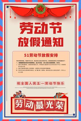 编号：07435209291411385903【酷图网】源文件下载-五一放假海报