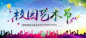 校园艺术节