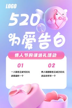 520情人节爱心海报3D简约