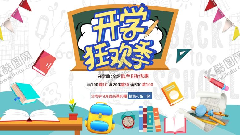 编号：35698210040557474216【酷图网】源文件下载-开学狂欢季