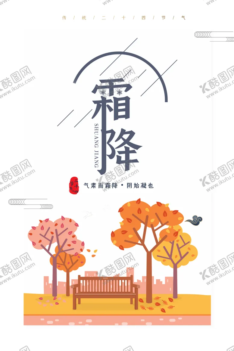 编号：57037804210036507178【酷图网】源文件下载-霜降