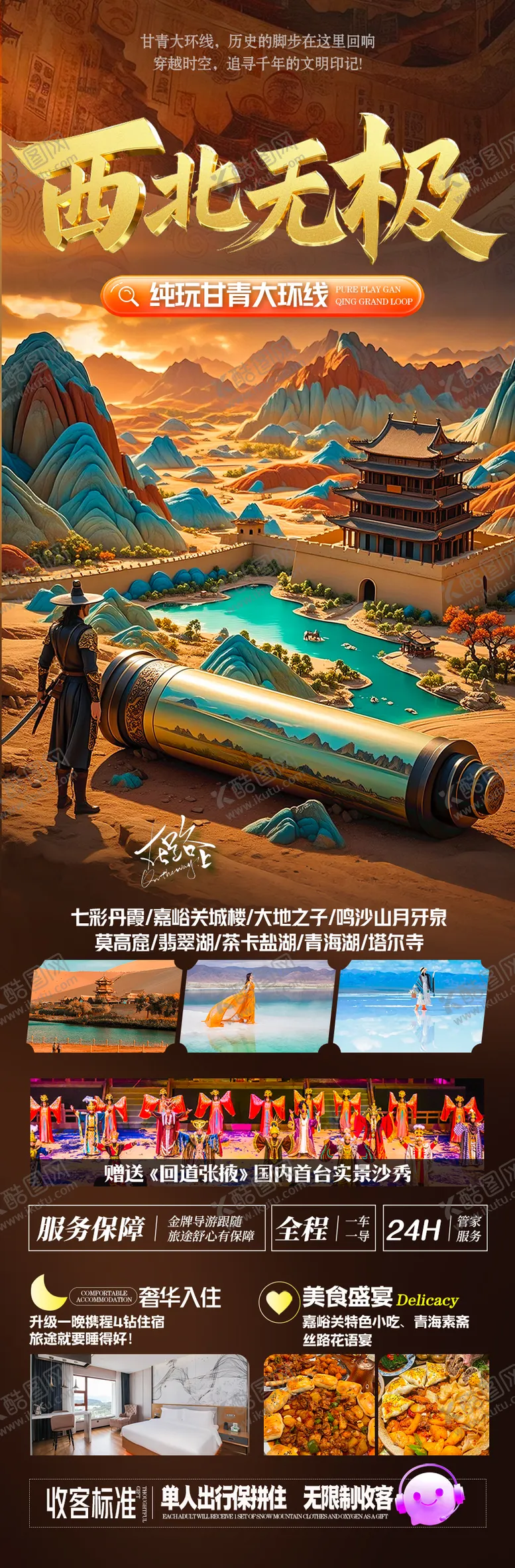 编号：64867604302118485844【酷图网】源文件下载-青甘西北旅游海报