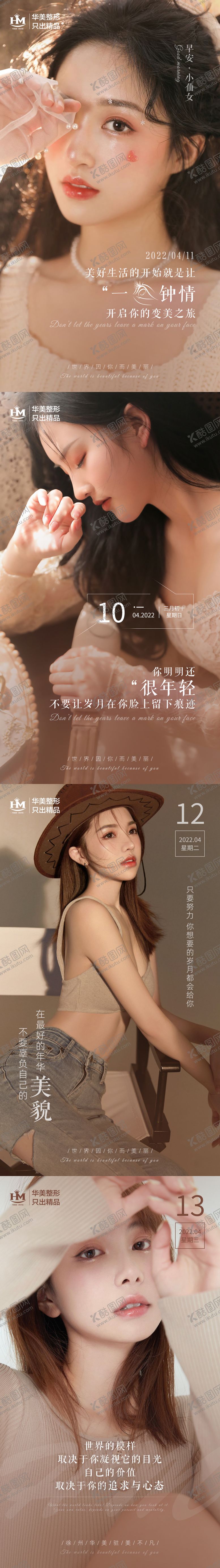 编号：88245111171113048937【酷图网】源文件下载-医美早安系列海报