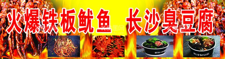 编号：51074809281920577156【酷图网】源文件下载-铁板鱿鱼