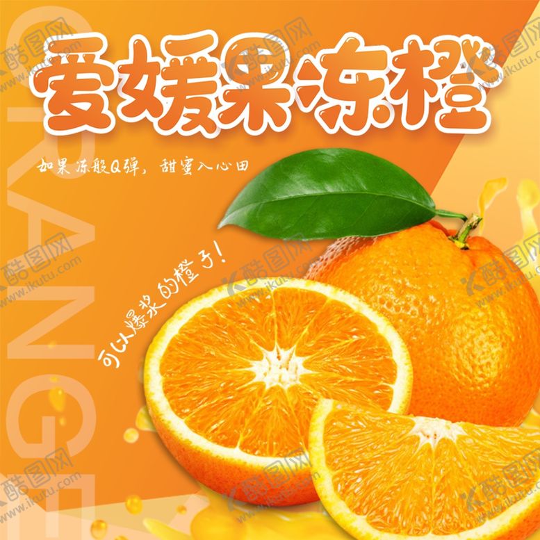 编号：92426002151322563881【酷图网】源文件下载-爱媛果冻橙子主图海报展架宣传