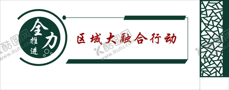编号：56688501260206307442【酷图网】源文件下载-文化墙 模版 全力推进
