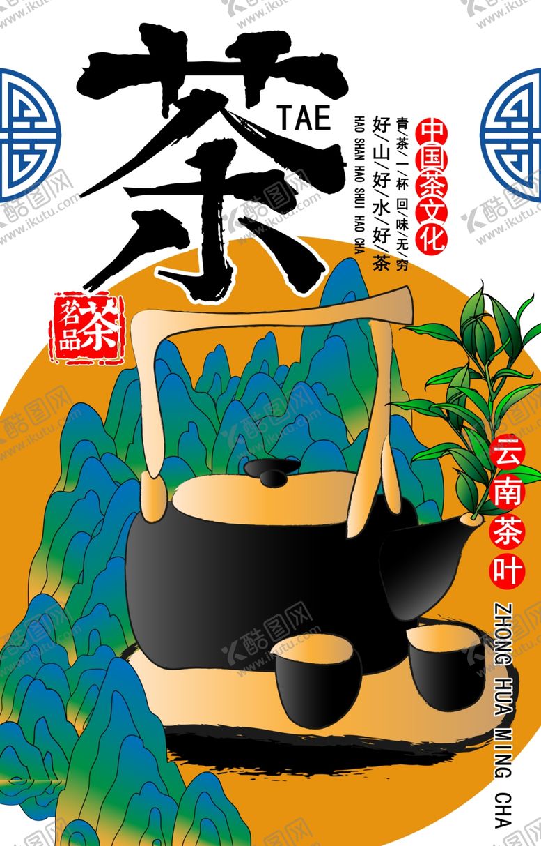 编号：82315312202224116899【酷图网】源文件下载-茶叶海报