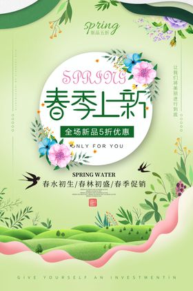 春装上新